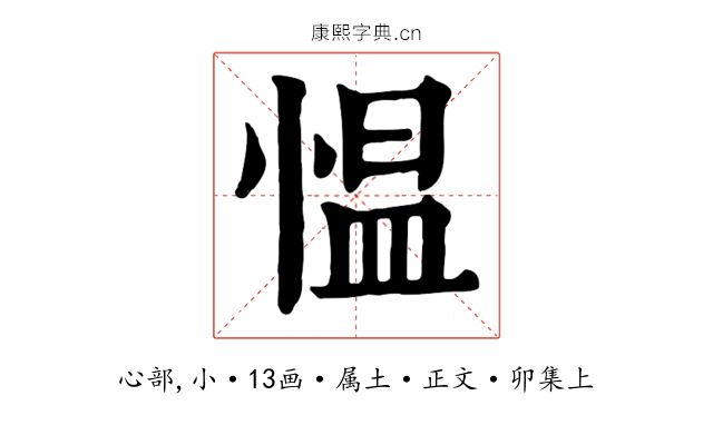 愠
