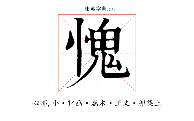 愧