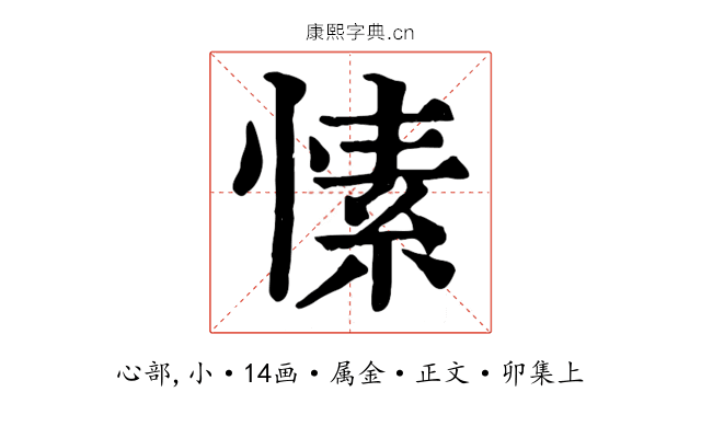 愫