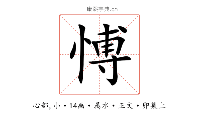 愽