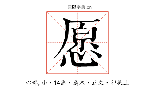 愿
