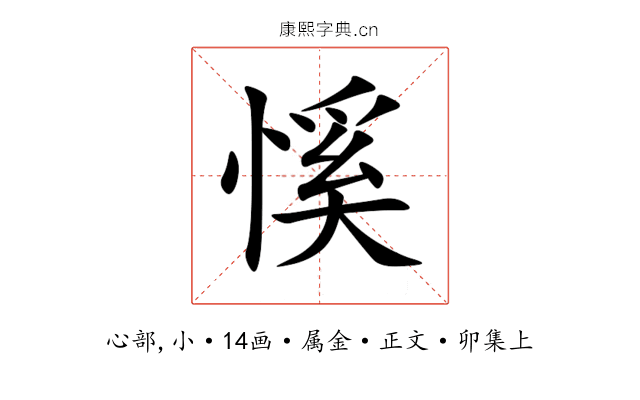 慀