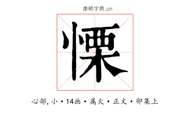 慄