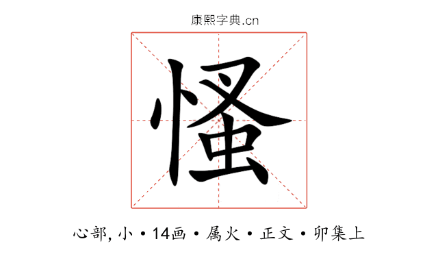 慅
