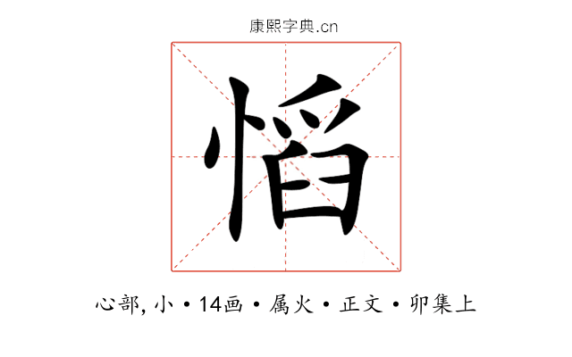 慆