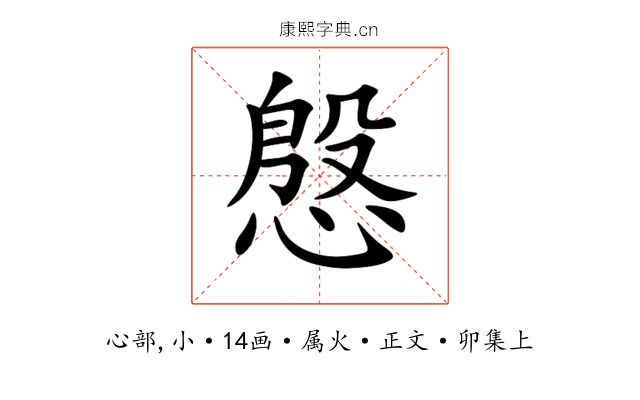 慇