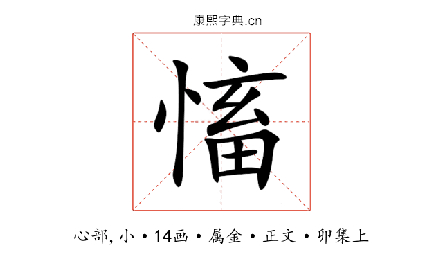 慉