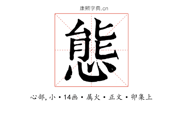 態
