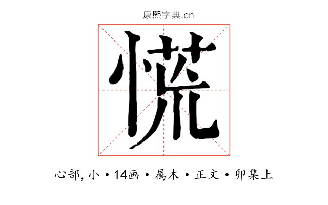 慌
