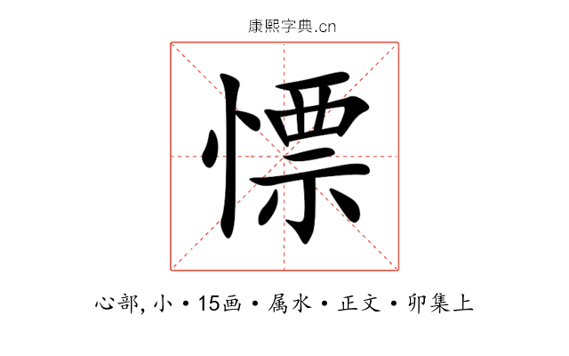 慓