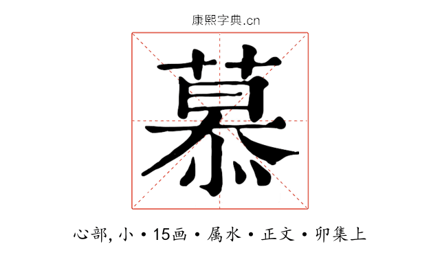 慕