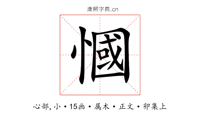 慖