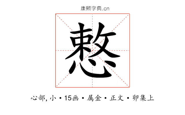 慗