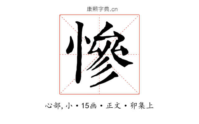 慘