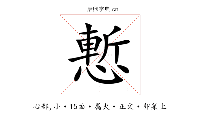 慙