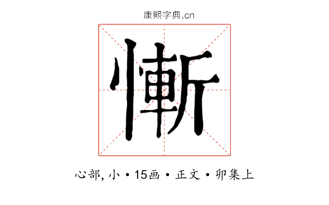 慚