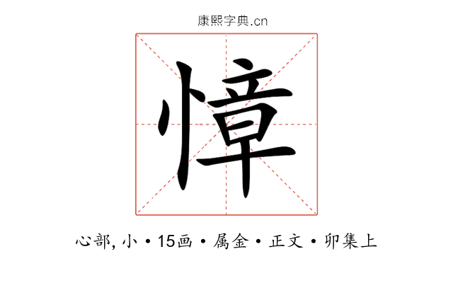 慞