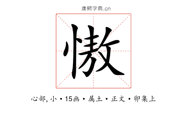 慠