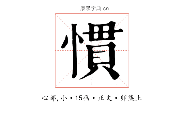 慣