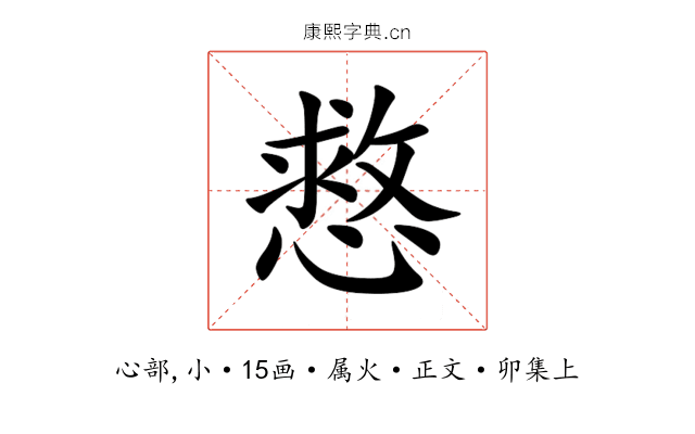 慦