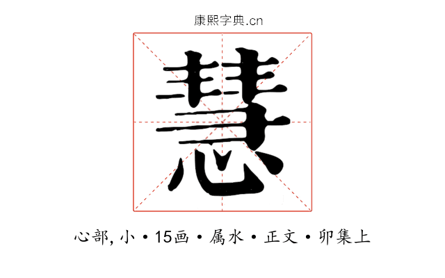 慧