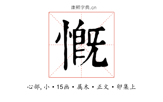 慨
