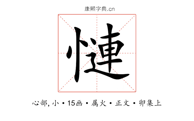 慩