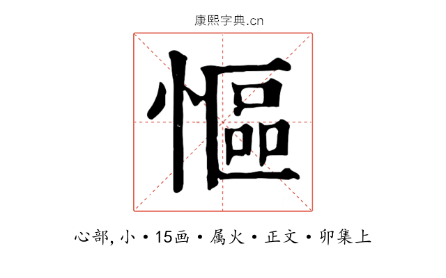 慪