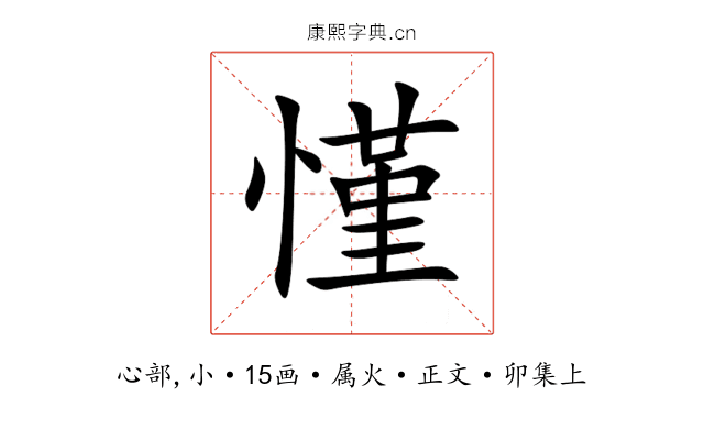 慬