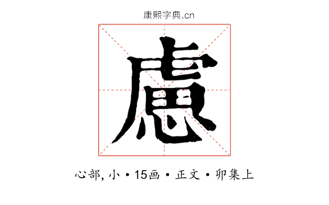 慮
