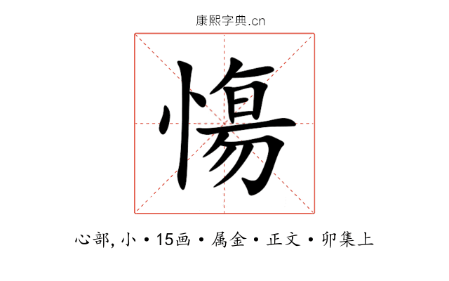 慯
