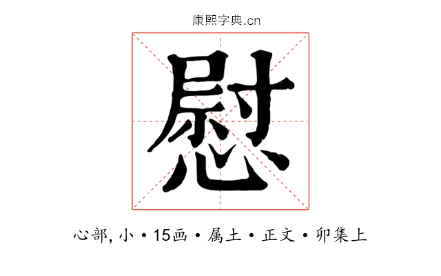 慰