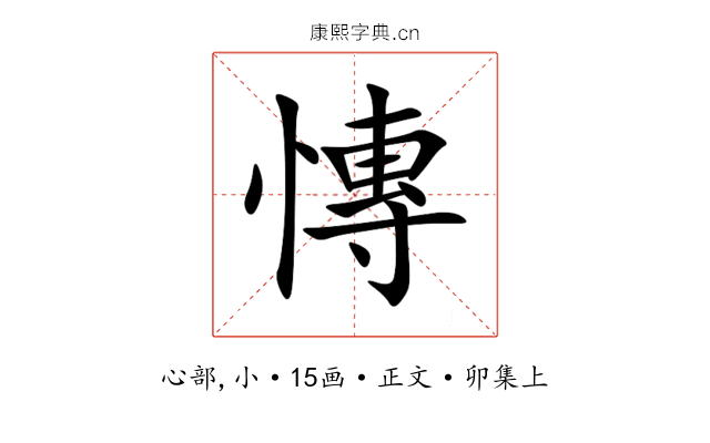 慱