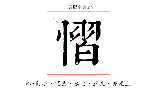 慴