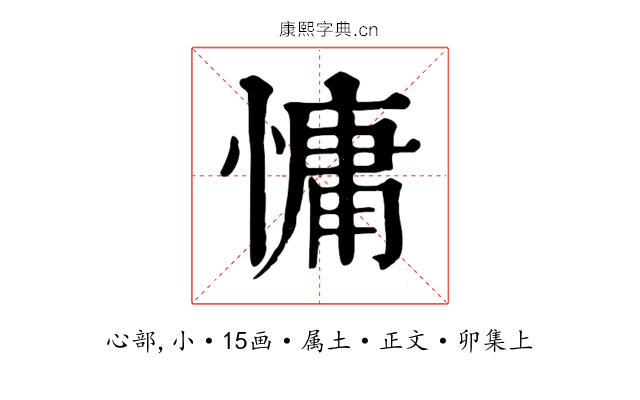 慵