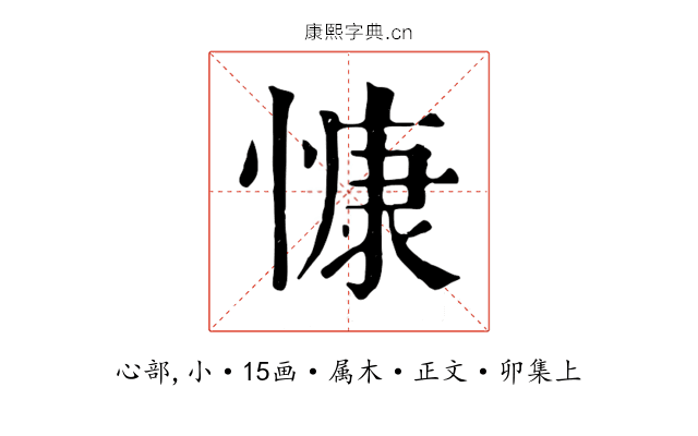慷