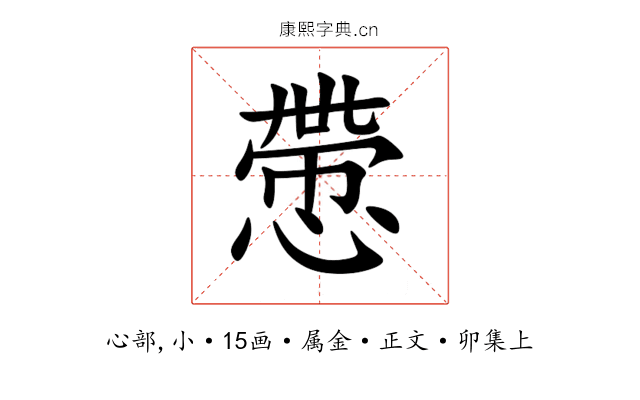 慸