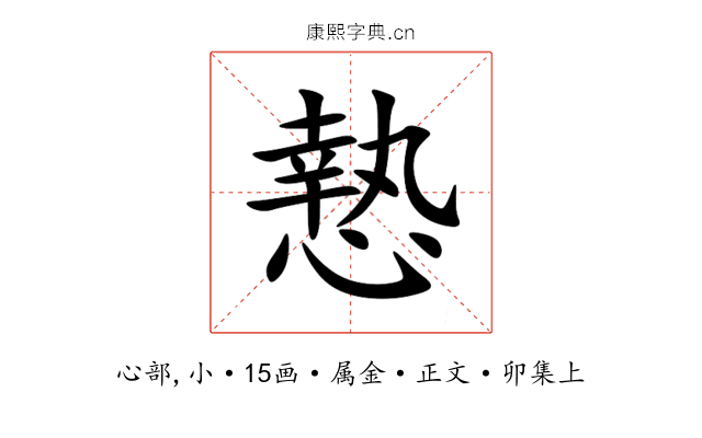 慹