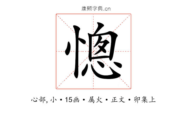 憁