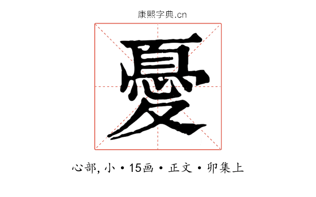 憂