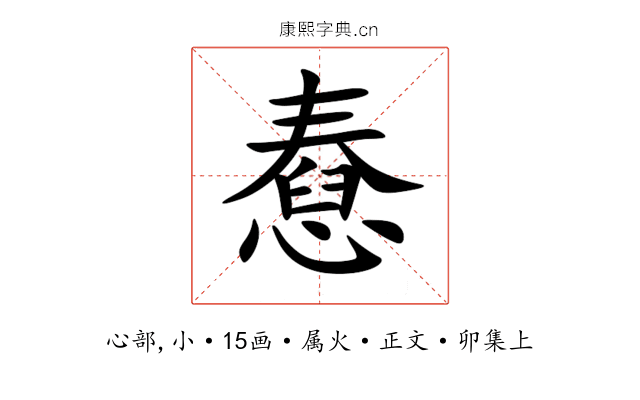 憃