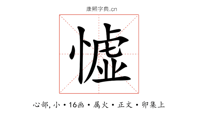 憈