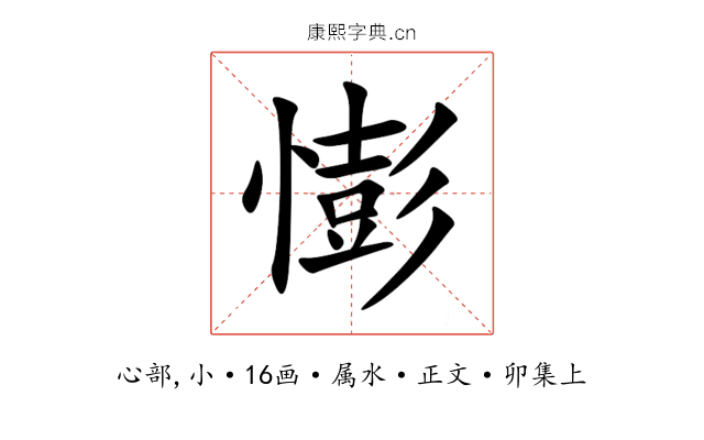 憉