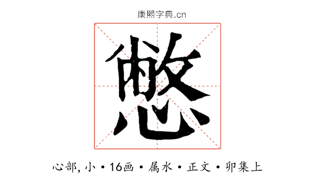 憋
