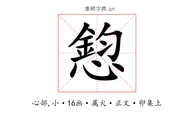 憌