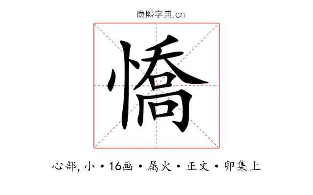 憍