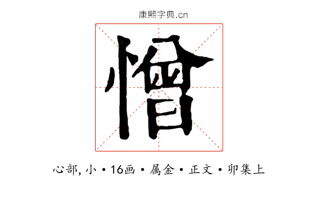憎