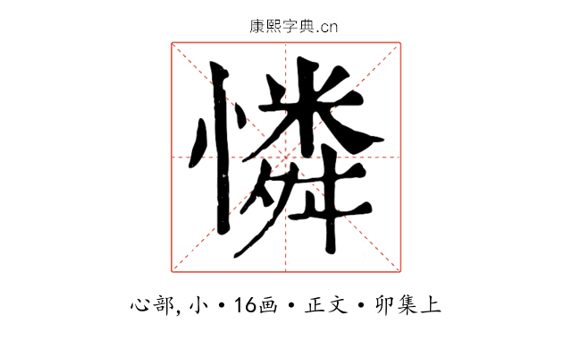 憐