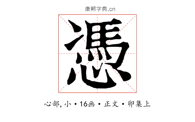 憑