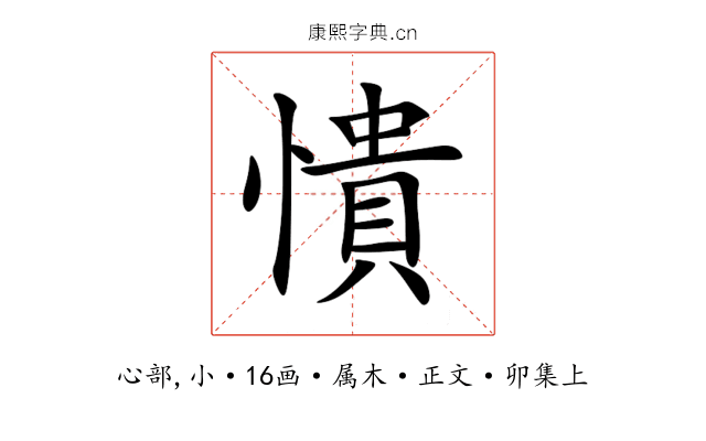 憒
